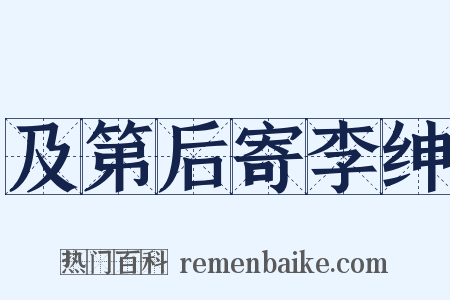 及第后寄李绅是什么意思的图片